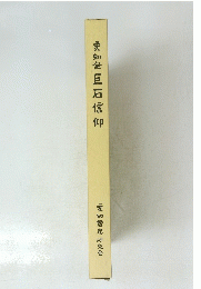 愛知発巨石信仰