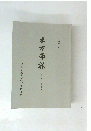 東方學報