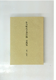伊奈町史文書目録　第四集　近代・現代