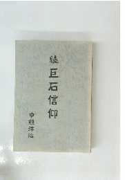 続巨石信仰