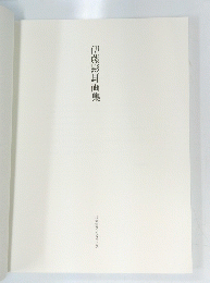 伊藤彭耳画集