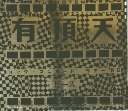 有頂天