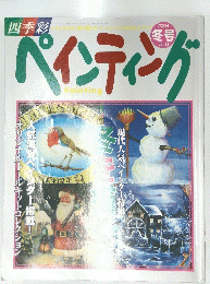 ペインティング　Vol.23　2004年冬号