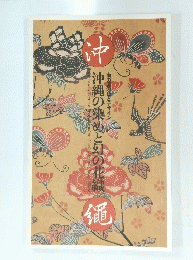 沖縄の染めと幻の花織
