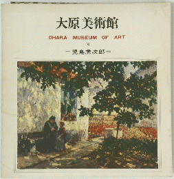 大原美術館　VII