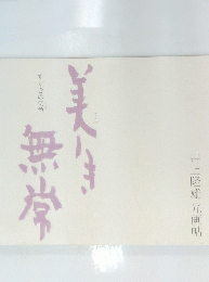 美生無常