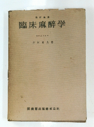 臨床麻酔学
