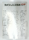 カメラ・レンズ白書