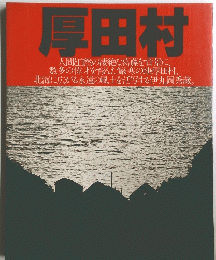 厚田村
