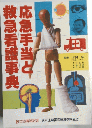 応急手当と救急看護事典
