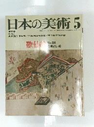 日本の美術　5　昭和49年5月15日発行