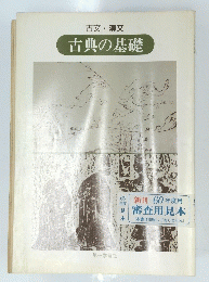 古文・漢文　古典の基礎