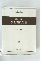 会社規程全集
