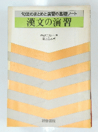 漢文の演習