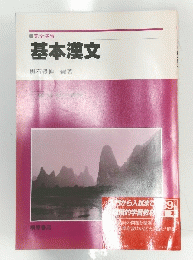 基本漢文
