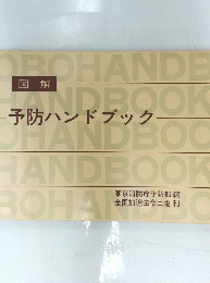 予防ハンドブック