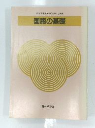 国語の基礎