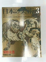 日本の美術 3
