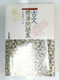 標準問題集 古文