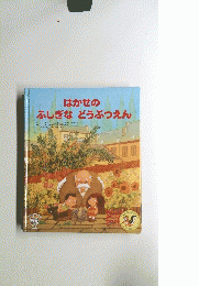 はかせのふしぎなどうぶつえん