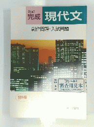 完成　現代文　創作問題・入試問題