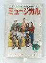 ミュージカル 1994年10月号