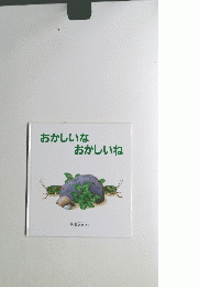 おかしいな おかしいね