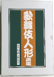 歌舞伎人形講座