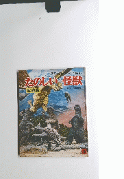 たのしい怪獣  写真版