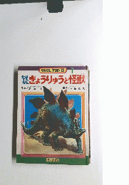 なぜなにきょうりゅうと怪獣　なぜなに学習図鑑　1