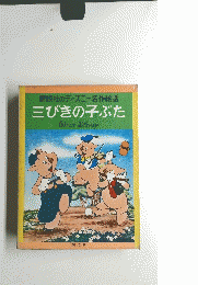 三びきの子ぶた