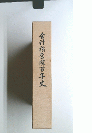 会?核?院百年史