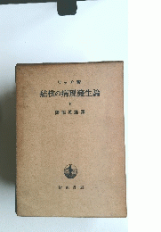 結核の病理發生論　下