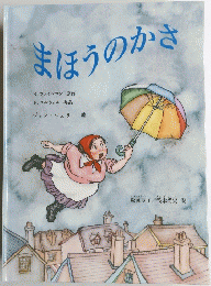 まほうのかさ