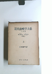 現代治療学大系 全10巻
