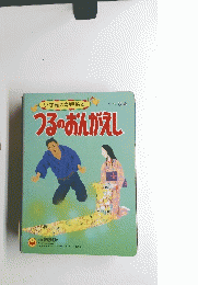 つるのおんがえし