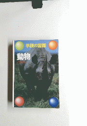 学研の図鑑 動物