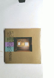 茶の湯五百年の造形展