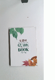 休暇村 GUIDE BOOK '05-'06