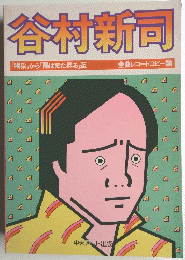 谷村新司