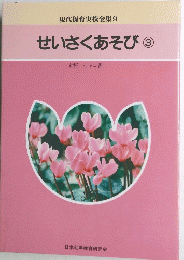 せいさくあそび③