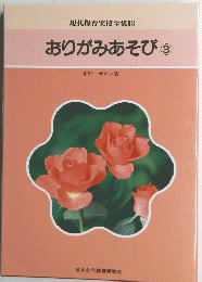 おりがみあそび③
