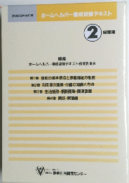 2003年改訂版　ホームヘルパー養成研修テキスト