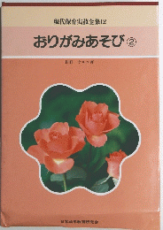 おりがみあそび②