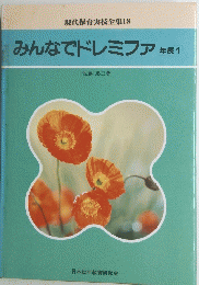 みんなでドレミファ 年長1