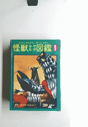怪獣大図鑑 1 ウルトラセブン