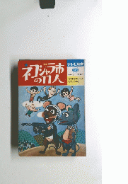 ネコジャラ市11人