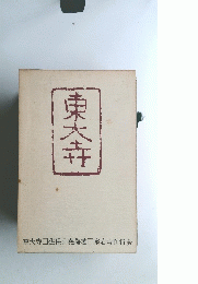 東大寺