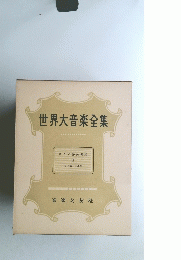 世界大音楽全集