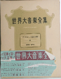 世界大音楽全集　ヴァイオリン協奏曲集 II 器楽園 第47巻